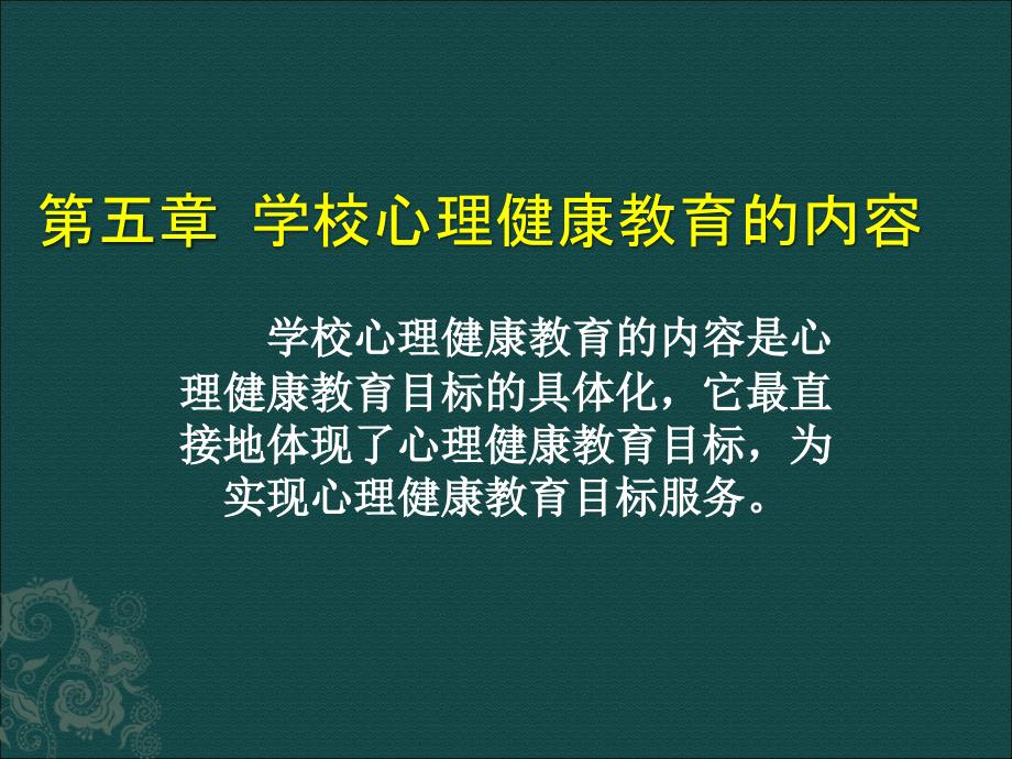 学校心理健康教育的内容恢复_第1页