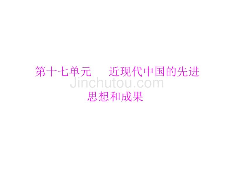 2015高考历史一轮第35讲维新思想、新文化运动和和马克思主义在中国的传播(人教版)_第1页