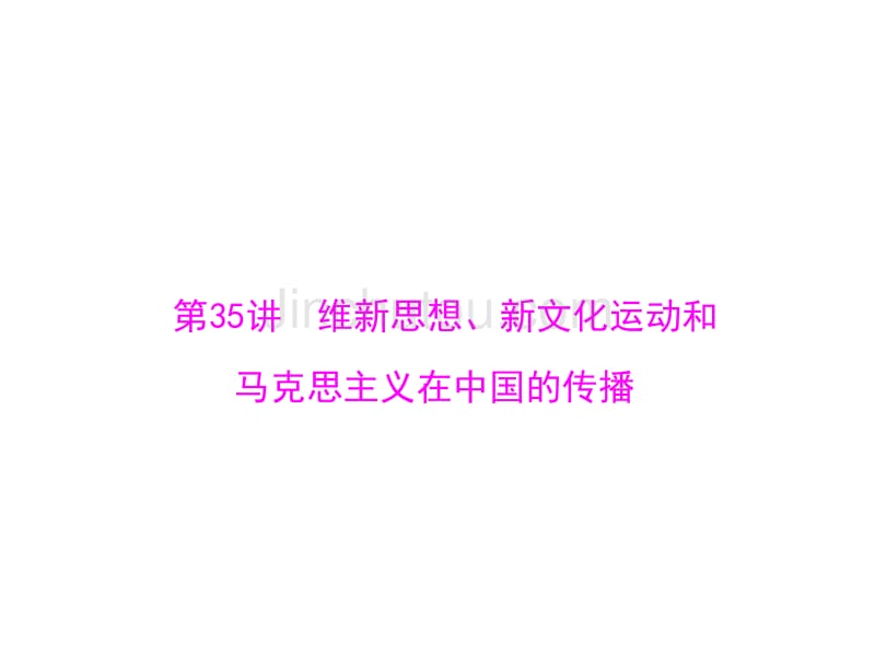 2015高考历史一轮第35讲维新思想、新文化运动和和马克思主义在中国的传播(人教版)_第3页