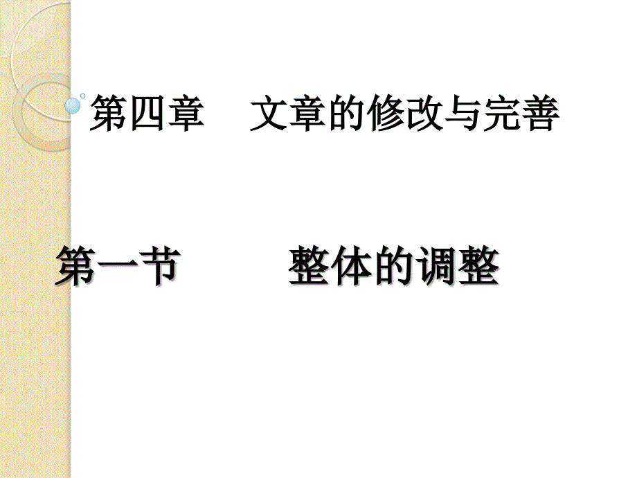 语文4.1《整体的调整》课件(新人教版选修《文章写作与修改》)_第1页