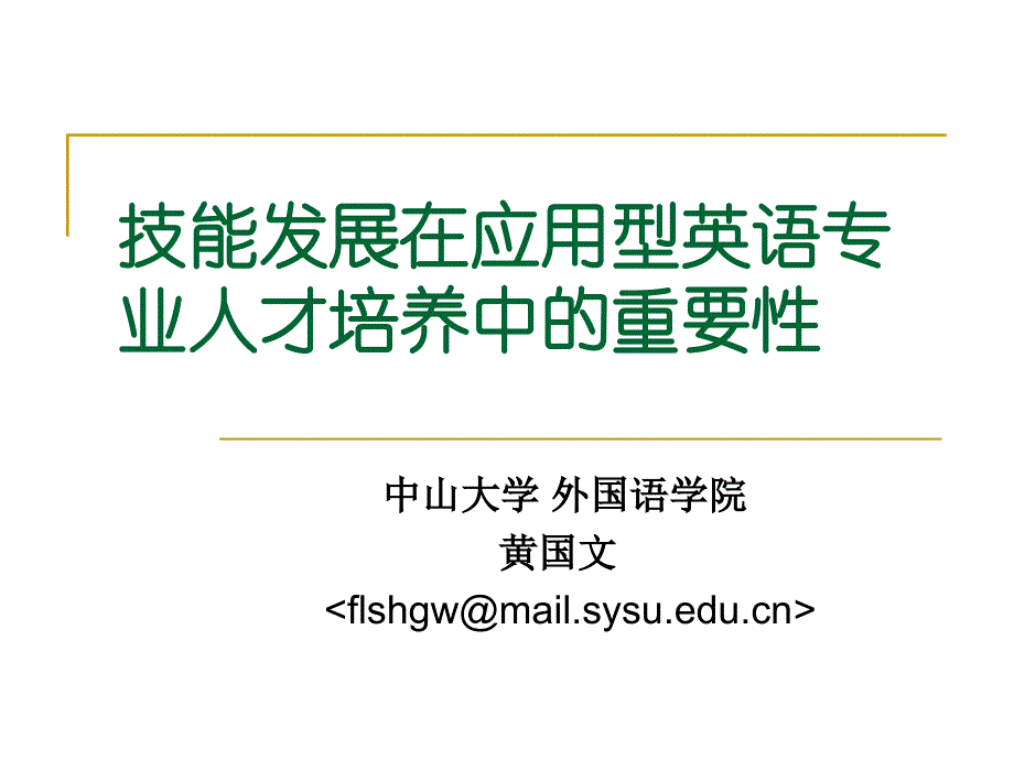 技能发展在应用型英语专业人才培养中的重要性-中山大学-黄国文_第1页