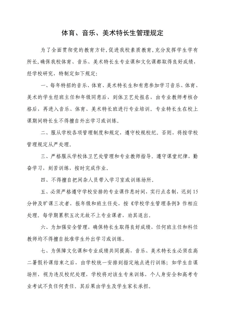音乐、体育、美术特长生管理规定_第1页
