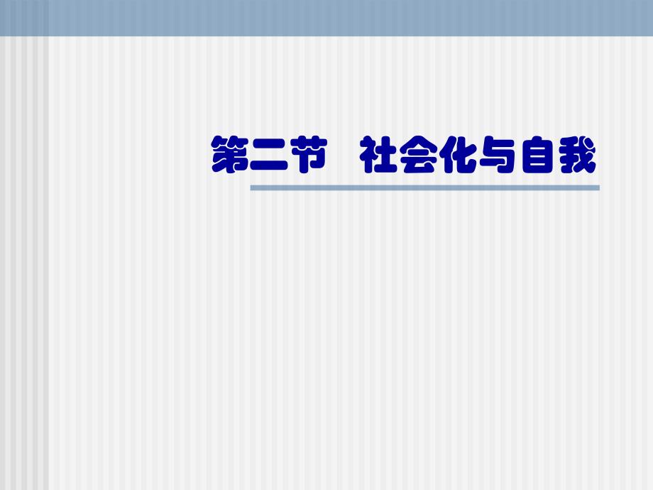 社会心理学社会化与自我_第1页