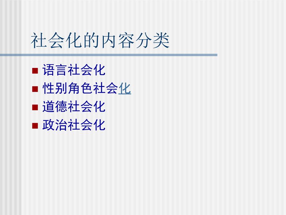 社会心理学社会化与自我_第4页