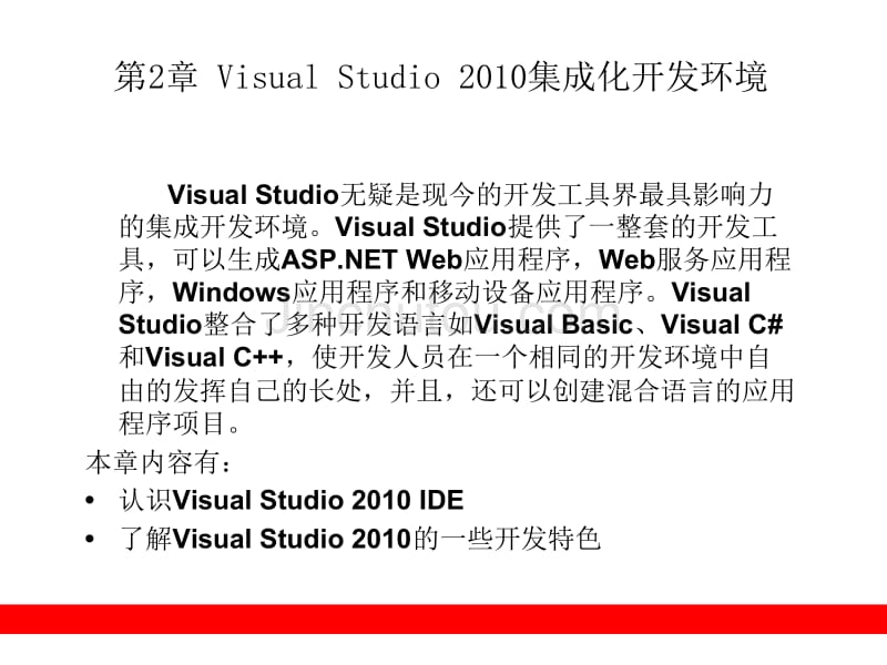 VisualStudio2010集成化开发_第1页