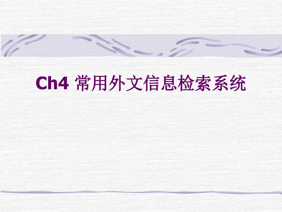 Ch4常用外文信息检索系统_第1页