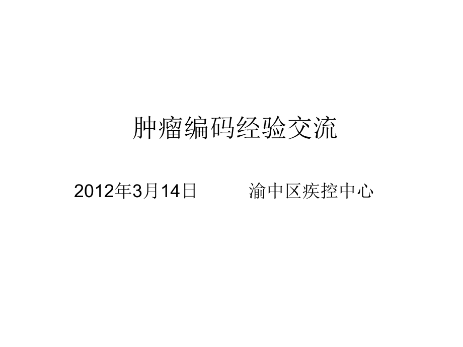 2012年3月14日肿瘤编码经验交流_第1页