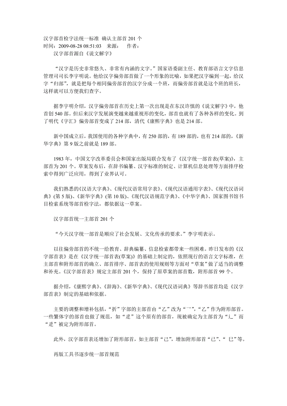 汉字部首检字法统一标准确认主部首201个_第1页
