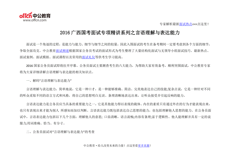 2016广西国考面试专项精讲系列之言语理解与表达能力_第1页