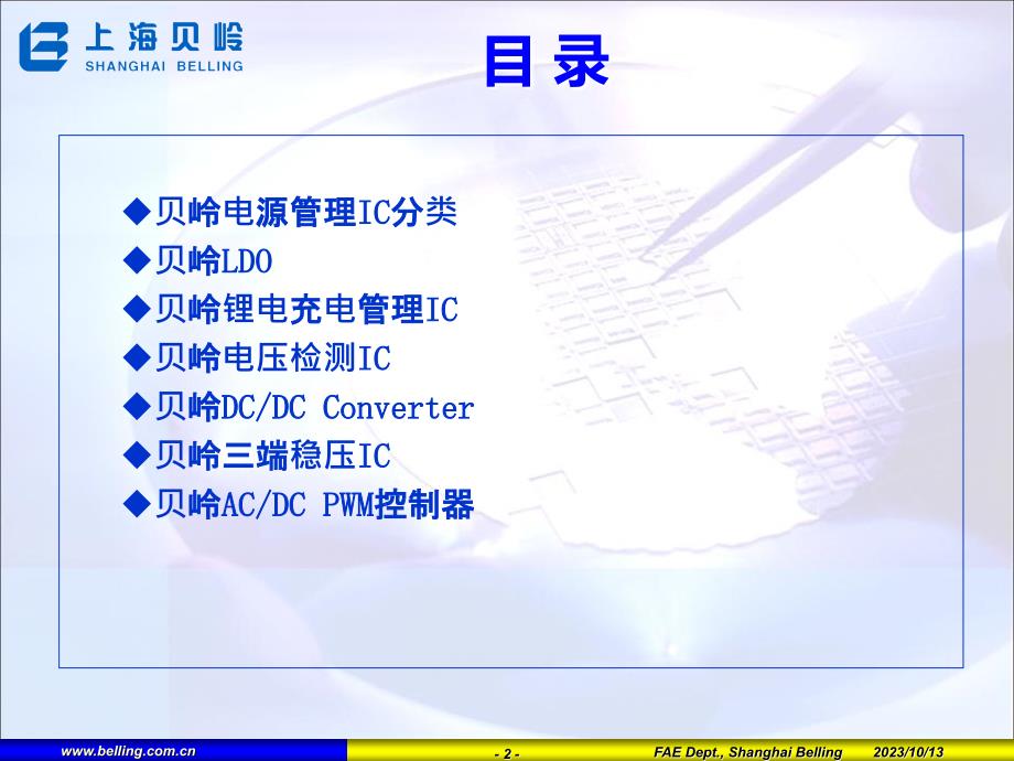 贝岭IC介绍-上海唐辉电子_第2页