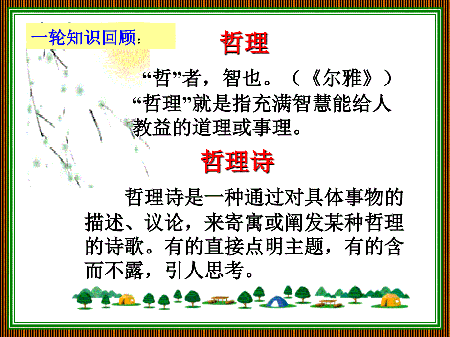 2011高考语文二轮复习古诗词鉴赏复习——古代哲理诗的赏析ppt_第3页