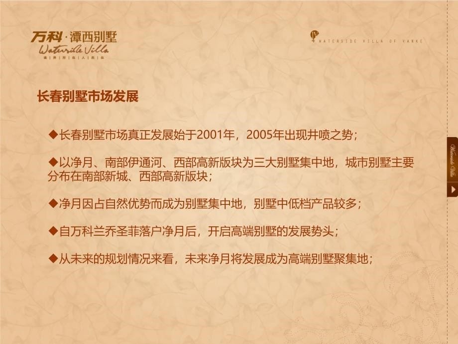 万科长春万科潭西别墅营销策略提报922009年麦点顾问_第5页