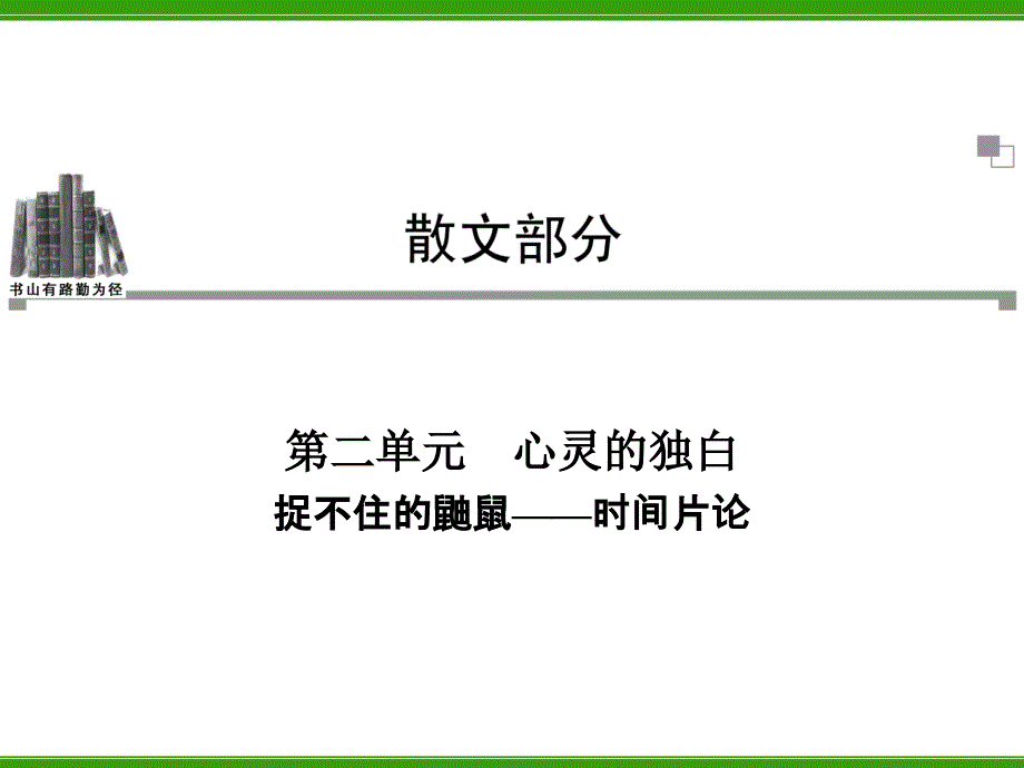 捉不住的鼬鼠——时间片论_第1页