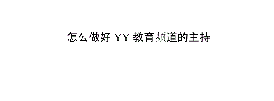 怎么做好YY教育频道的主持人_第1页