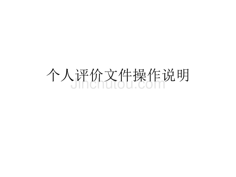 个人评价文件操作说明重要_第1页