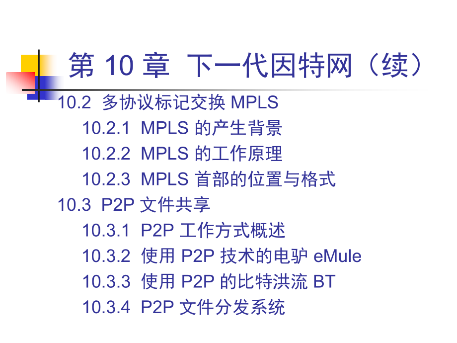 计算机网络樊昌信(第6版)课件CH10-6ed下一代因特网_第3页