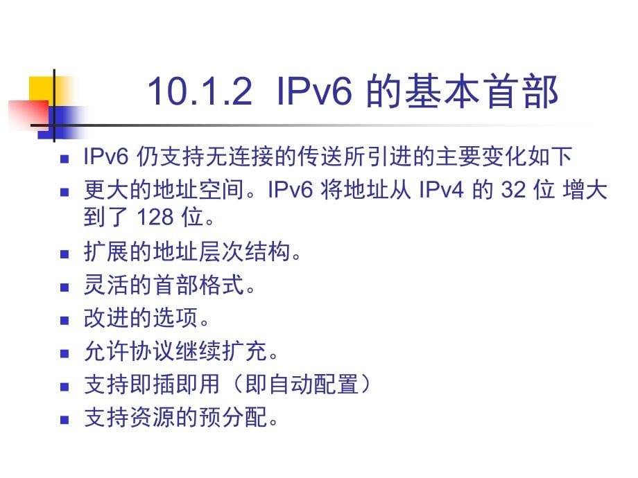 计算机网络樊昌信(第6版)课件CH10-6ed下一代因特网_第5页