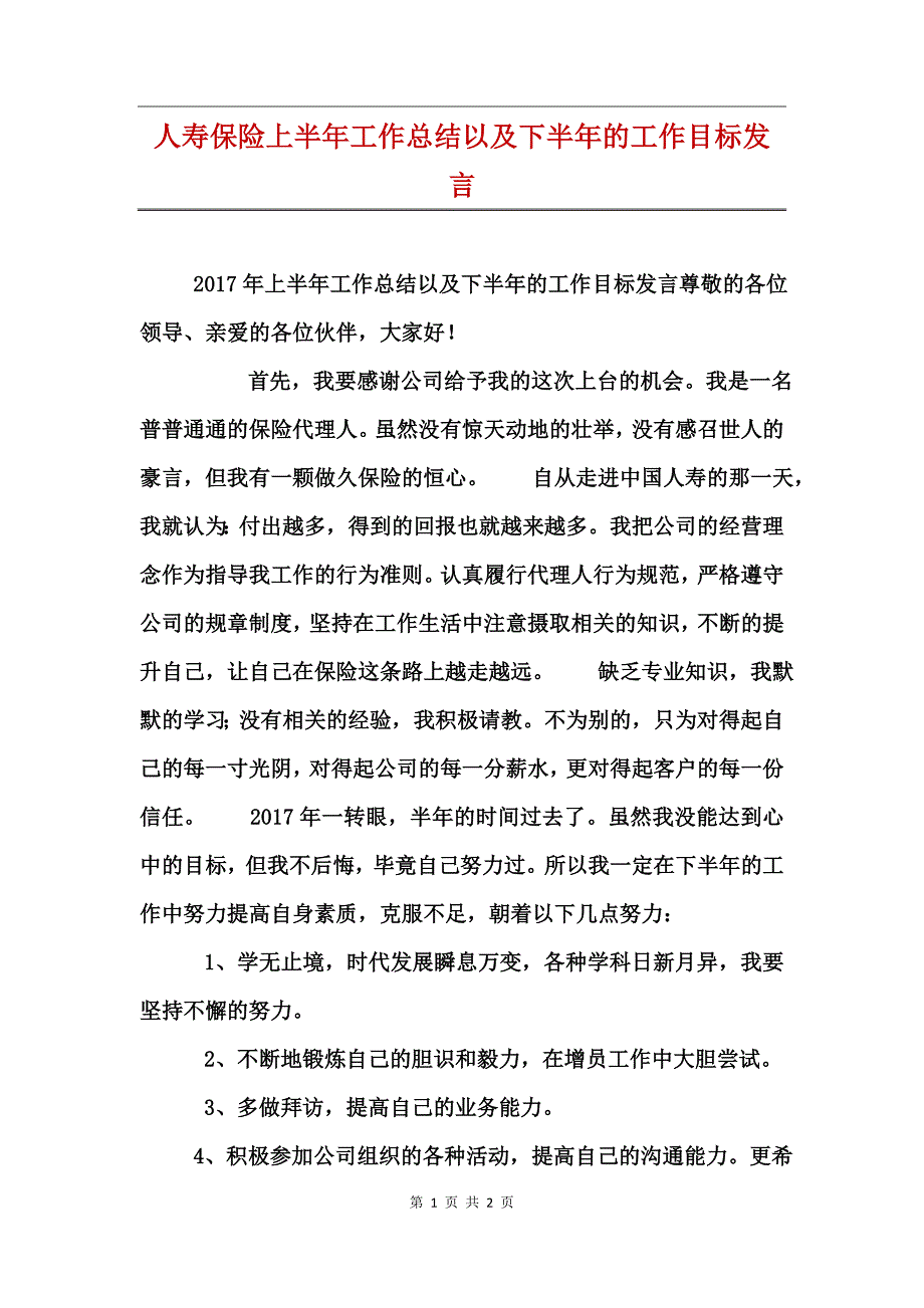 人寿保险上半年工作总结以及下半年的工作目标发言_第1页