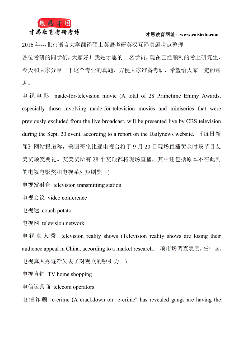 2016年北京语言大学翻译硕士英语考研英汉互译真题考点整理_第1页