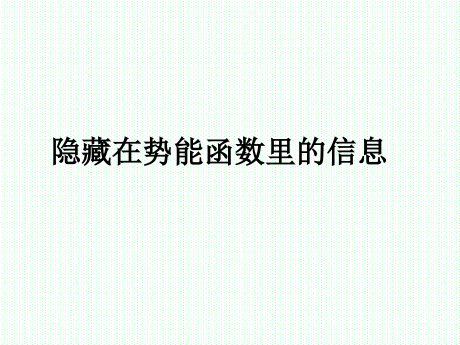 隐藏在势能函数里的信息_第1页