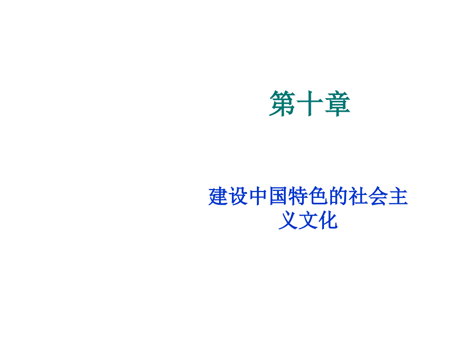 建设中国特色社会主义文化_第1页