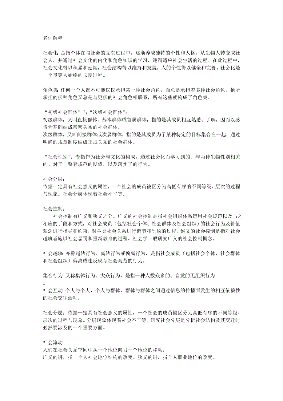 《社会学》考试名词解释与简答题部分_第1页