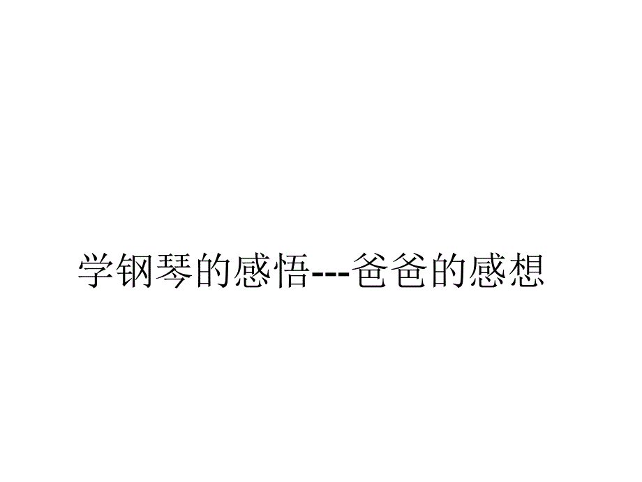 学钢琴的感悟爸爸的感想_第1页