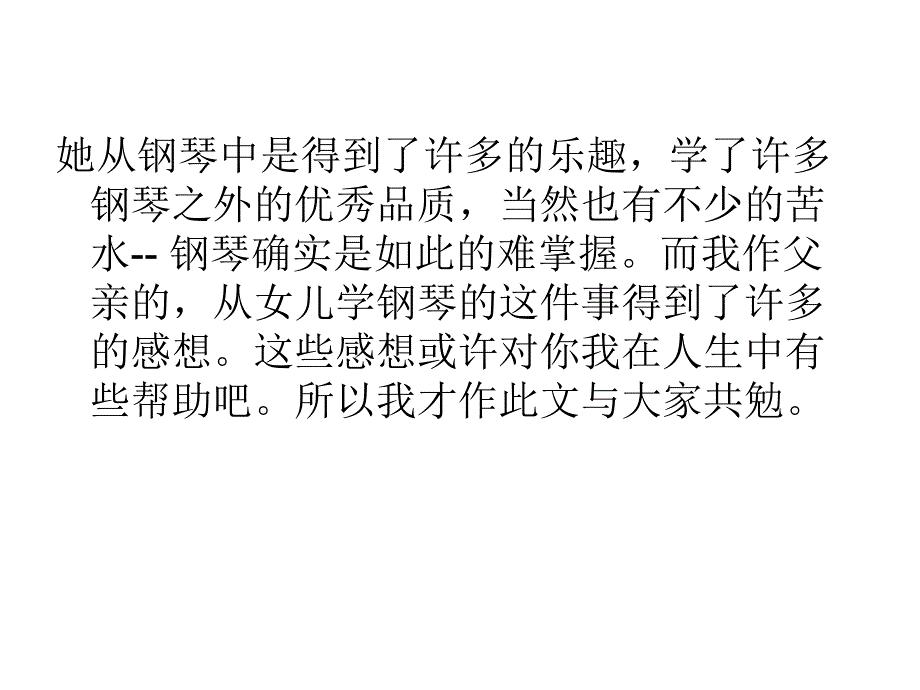 学钢琴的感悟爸爸的感想_第3页