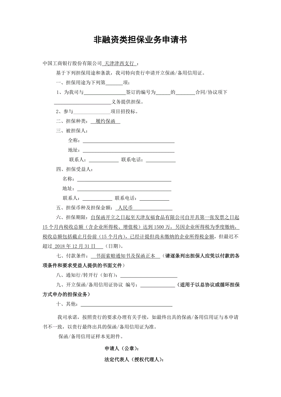 非融资类担保业务申请书_第1页