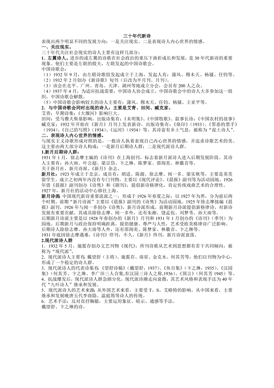 中国现代文学史复习归纳-30年代新诗_第1页