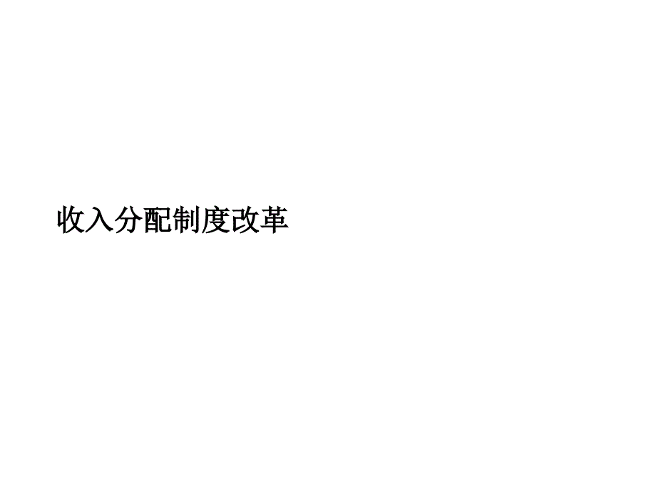 2013年广一模备考1收入分配制度改革_第1页