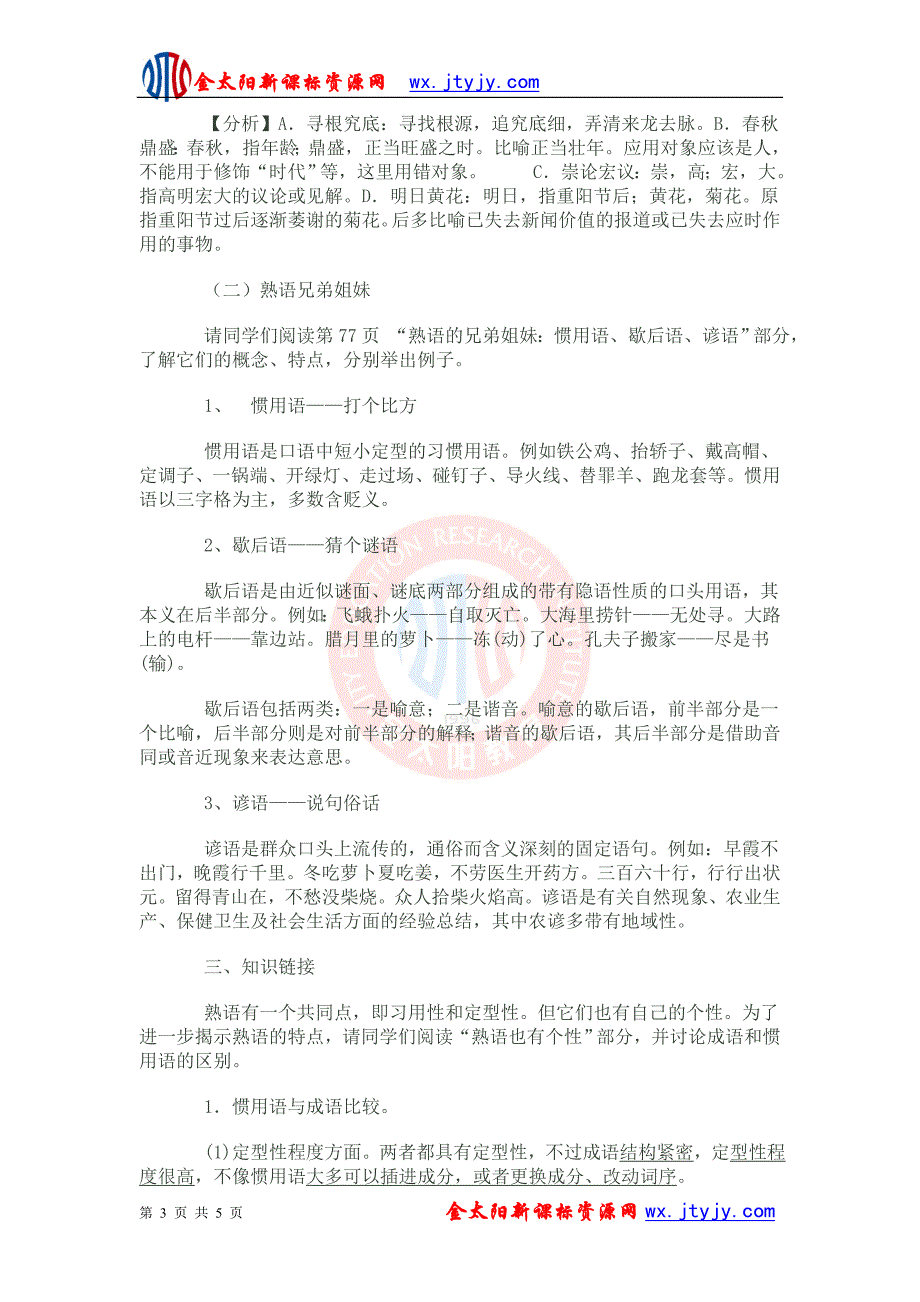 4.4中华文化的智慧之花--熟语教案3(人教选修--语言文字应用)_第3页