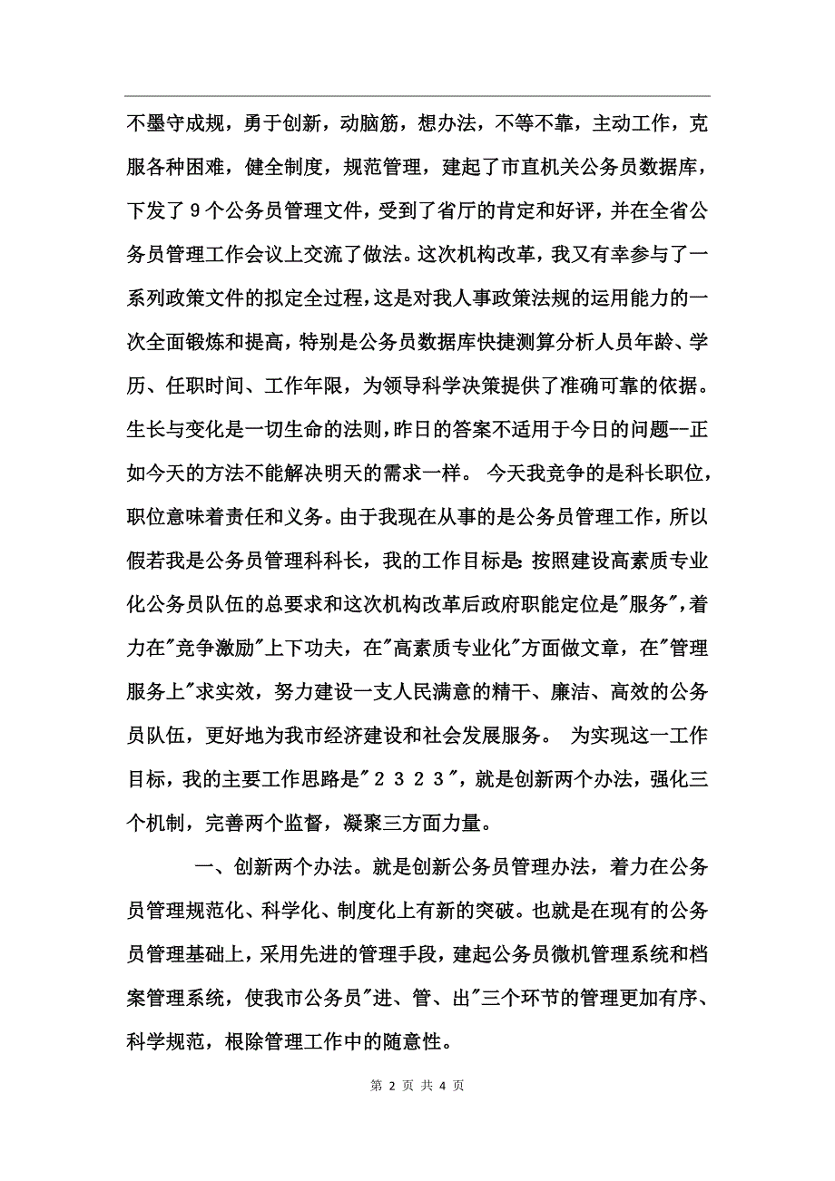 人事部门公务员管理科科长竞职演说竞职演讲_第2页