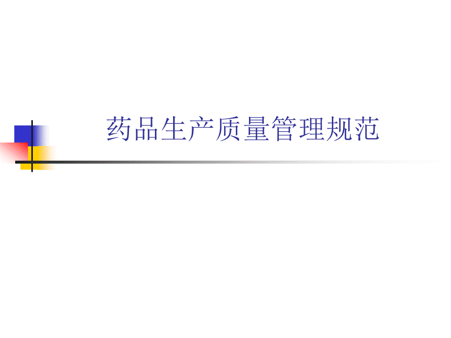 药品生产质量管理规范_第1页
