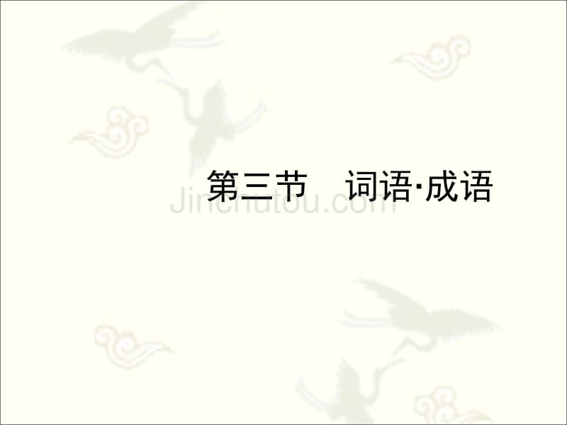 2012中考专项复习讲析词语运用_第1页