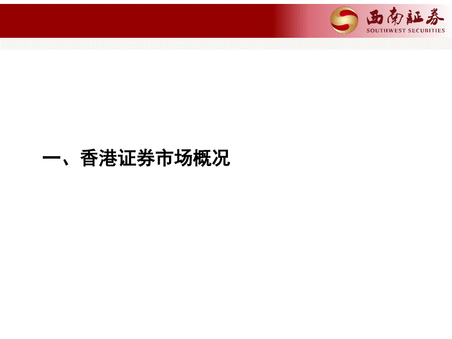 香港股市基础知识简介_第3页