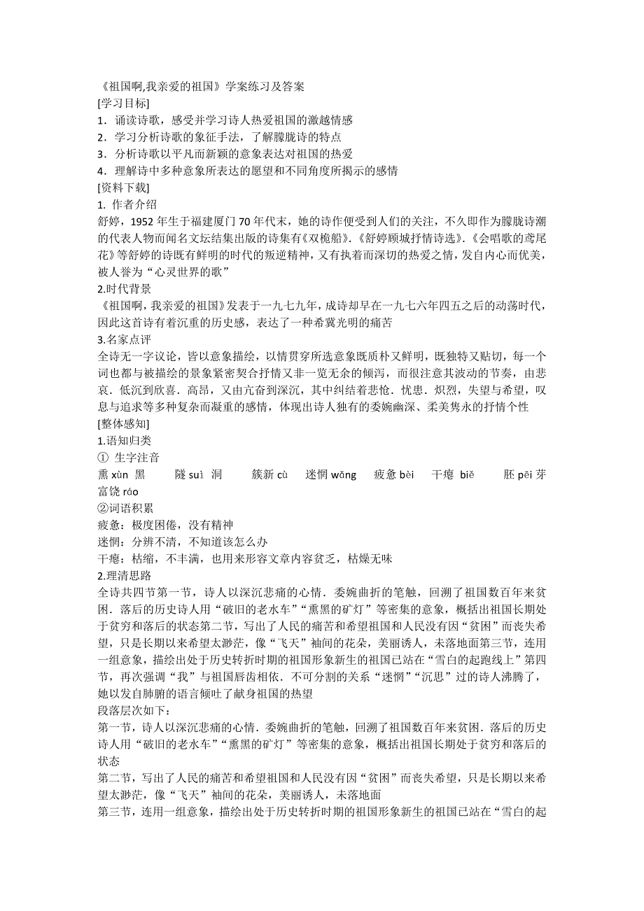 《祖国啊我亲爱的祖国》学案练习及答案_第1页