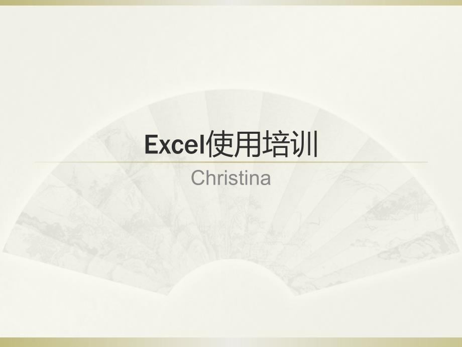 用2007Excel制作双座标图和透视表_第1页