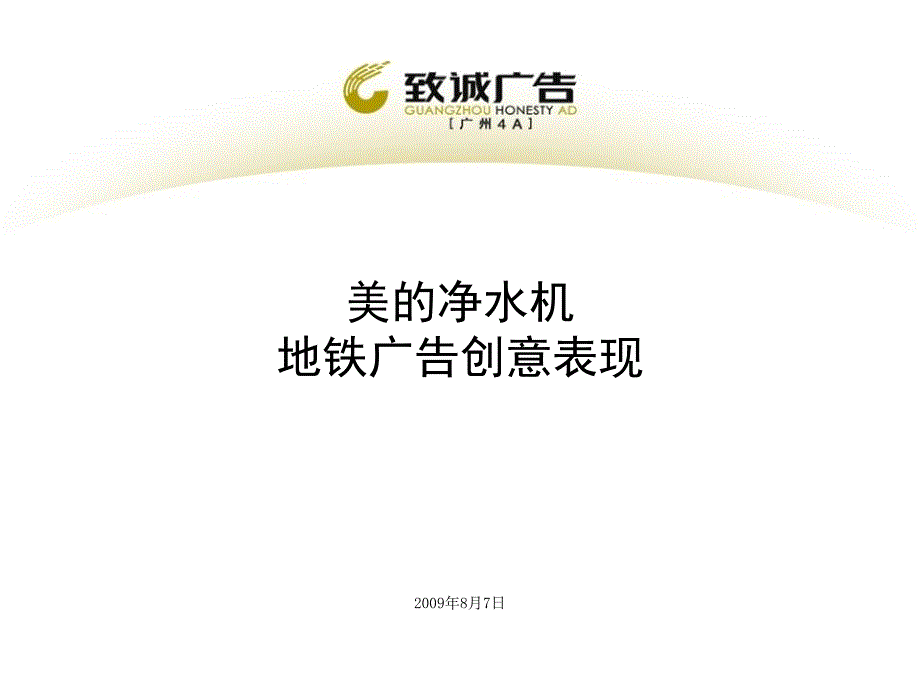 美的净水机地铁广告创意_第1页