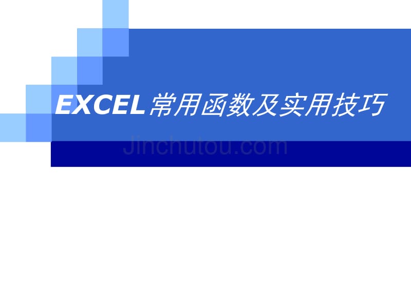 excel常用函数及实用技巧_第1页