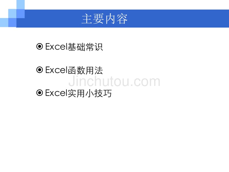 excel常用函数及实用技巧_第2页