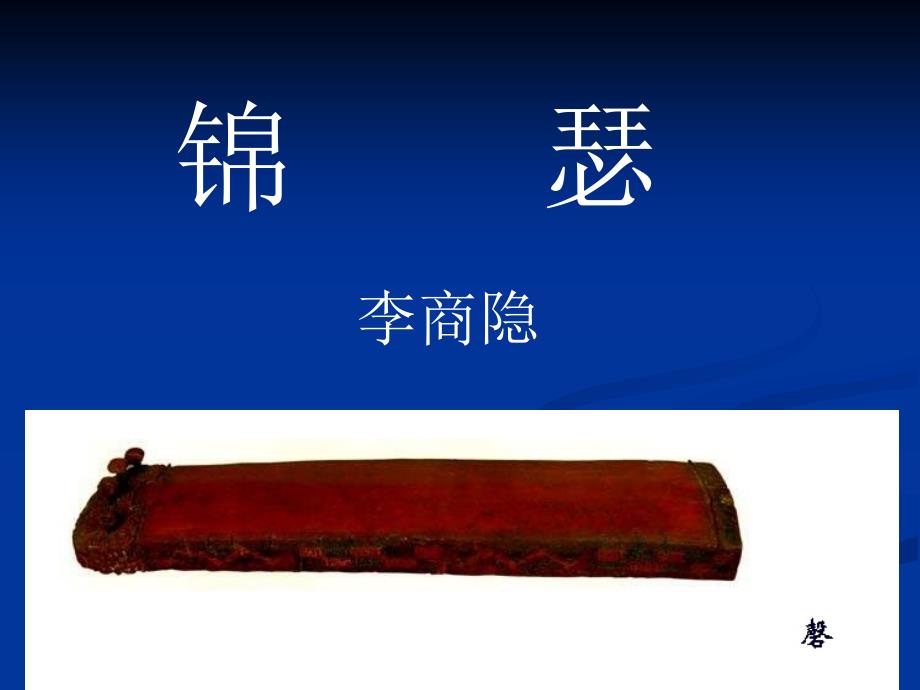 李商隐(约813约858)晚唐诗人字义山_第1页