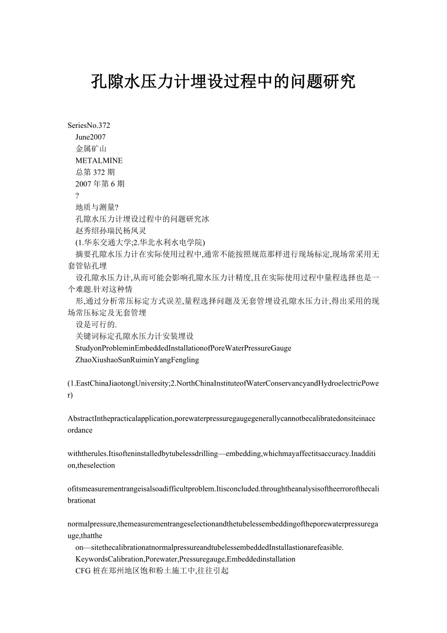 孔隙水压力计埋设过程中的问题研究_第1页