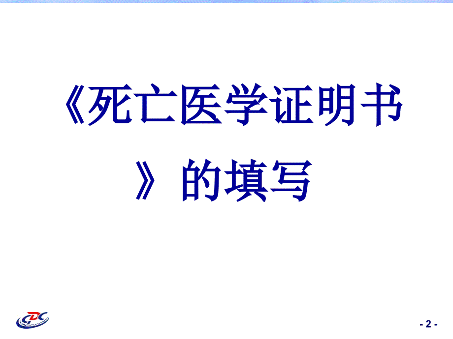 死亡医学证明书培训班_第2页