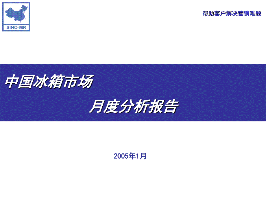 中国冰箱市场月度分析报告-2005_第1页