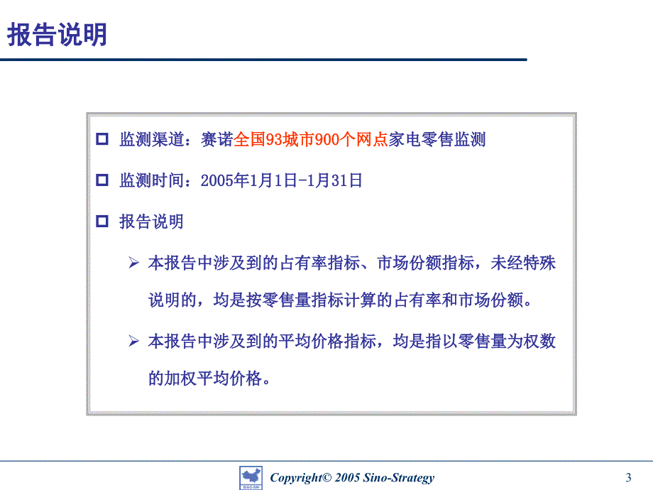 中国冰箱市场月度分析报告-2005_第3页