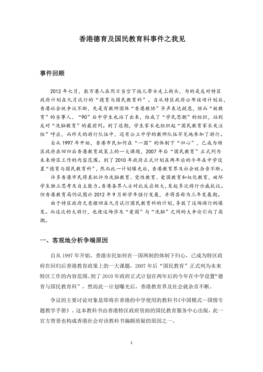 谈香港德育国民教育事件_第1页