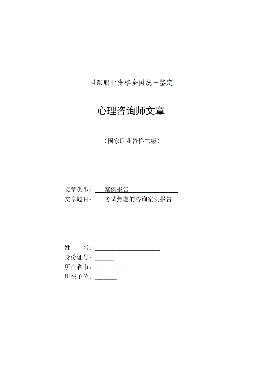 考试学习焦虑情绪的心理咨询个案分_第1页