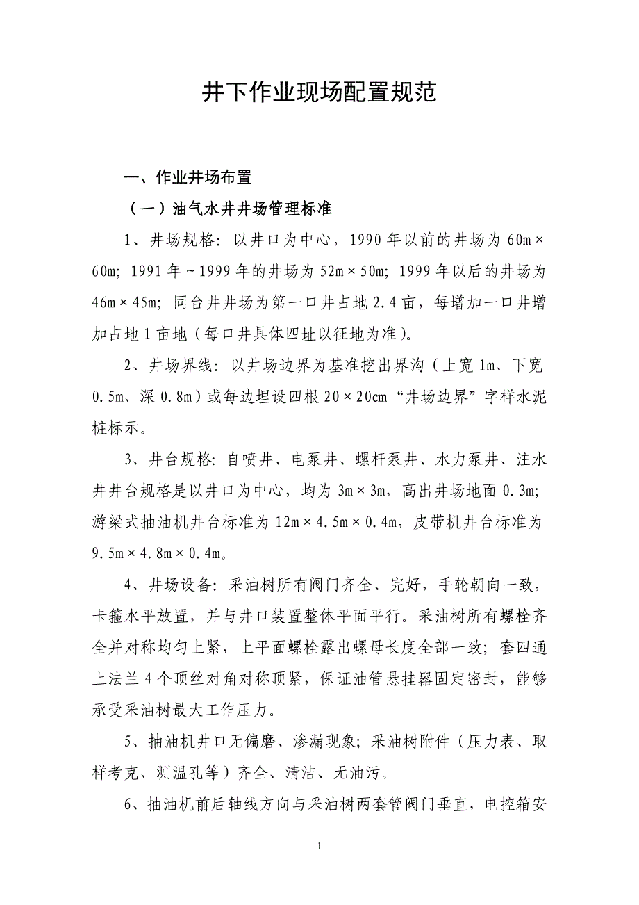 井下作业现场配置规范_第1页