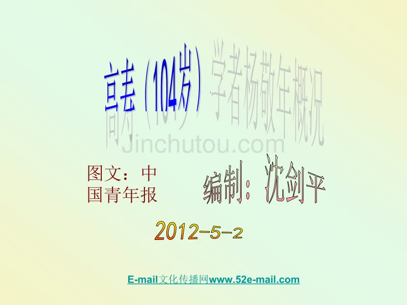 99高寿(104岁)学者杨敬年概况0_第1页